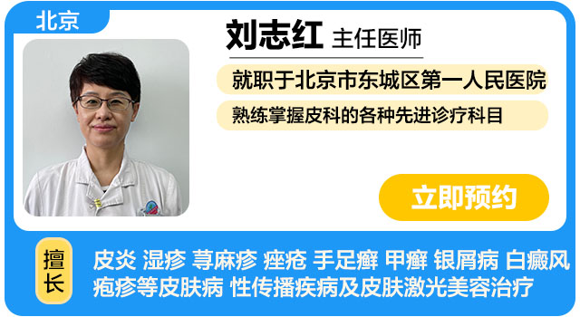 北京东城区第一人民医院 皮肤科 刘志红.jpg