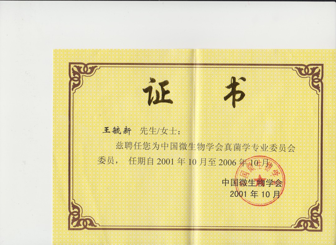 微生物委员.jpg