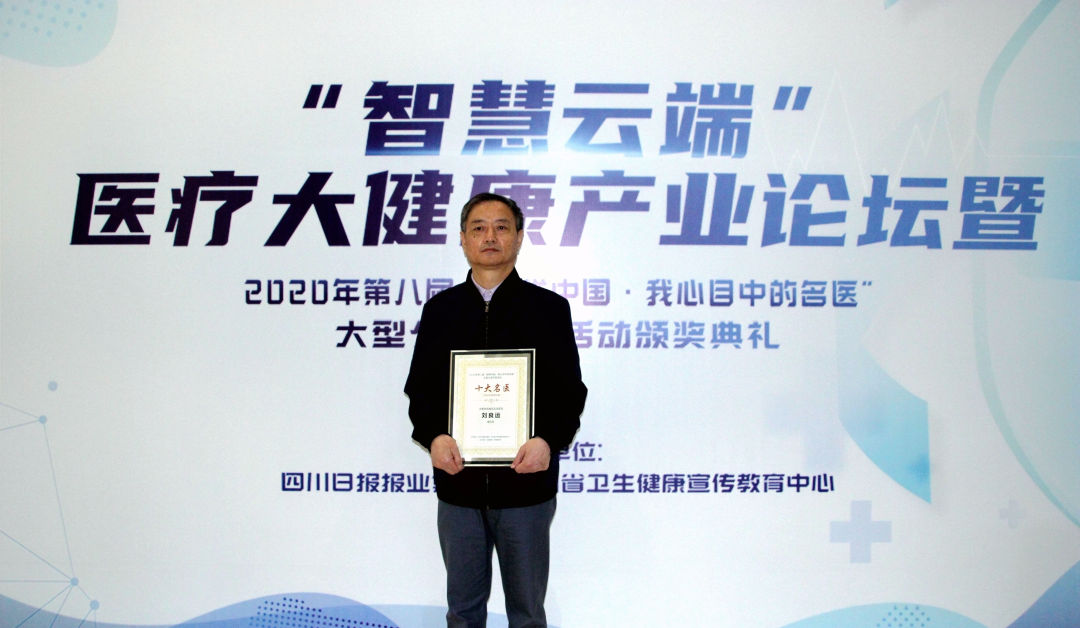 刘良运医生荣获2020年第八届“榜样中国.我心目中的名医”十大名医 (3).JPG