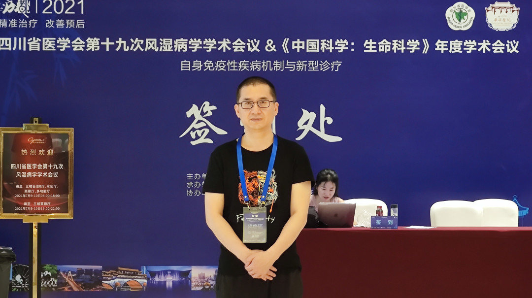 彭吉云医院受邀参与四川省医学会第十九次风湿病年会  (3).jpg