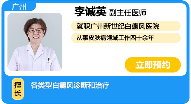 广州新世纪白癜风医院 李诚英.jpg