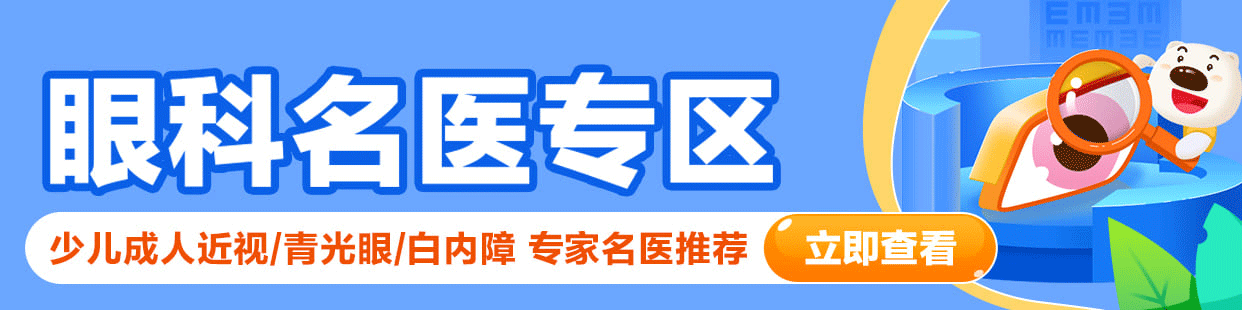 近视名医专区banner0310.gif