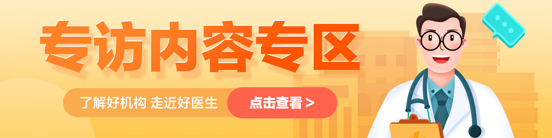 医生专访专题页（总）banner.jpg