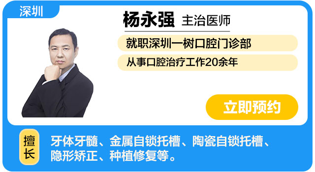 深圳一树口腔门诊部 杨永强.jpg
