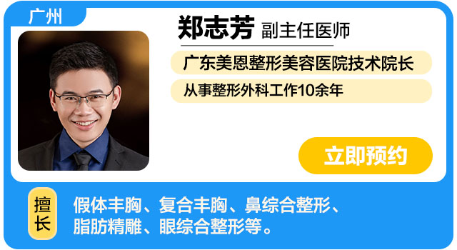 广东美恩整形美容医院 郑志芳.jpg