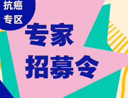 招募令 | 抗癌专区专家团队招募公告！