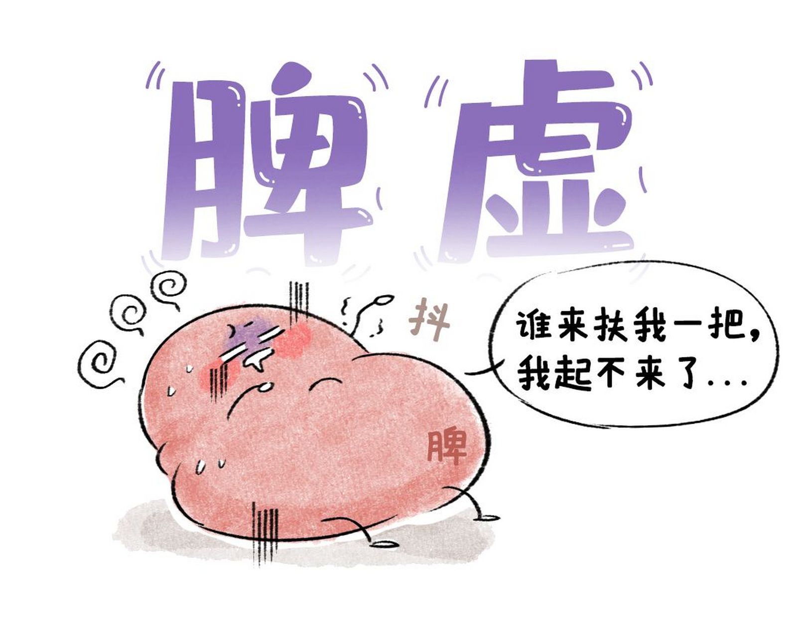脾为后天之本:浅谈中医脾虚的机理与调治